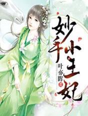 妙手小王妃 妙手小王妃