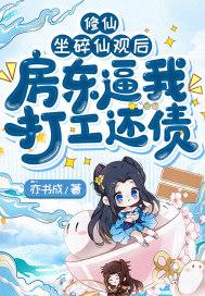 修仙:坐碎仙观后,房东逼我打工还债 修仙:坐碎仙观后,房东逼我打工还债