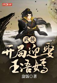 武侠,开局迎娶王语嫣 武侠,开局迎娶王语嫣