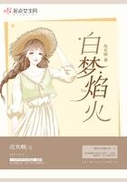 白梦焰火 白梦焰火