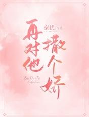 再对他撒个娇 再对他撒个娇