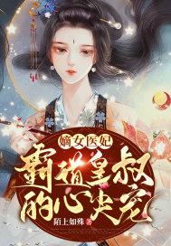 嫡女医妃:霸道皇叔的心尖宠 嫡女医妃:霸道皇叔的心尖宠