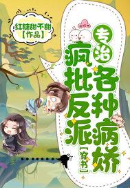 穿书:疯批反派专治各种病娇 穿书:疯批反派专治各种病娇
