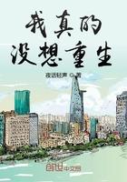 我真的没想重生 我真的没想重生
