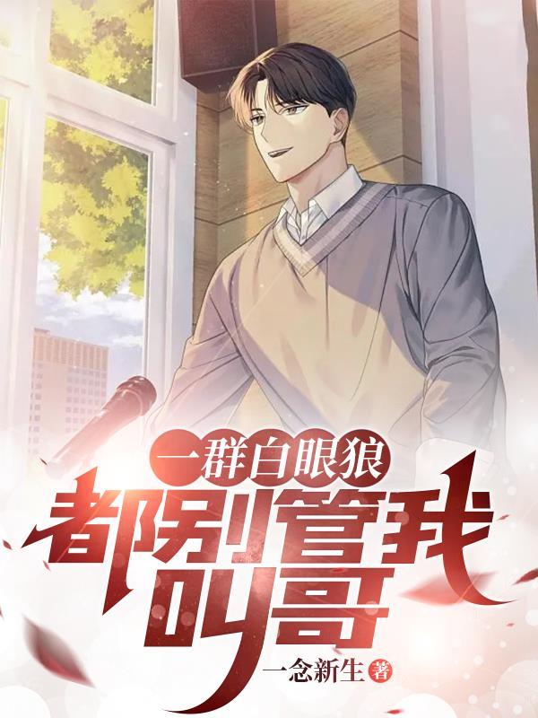 一群白眼狼,都别管我叫哥 一群白眼狼,都别管我叫哥