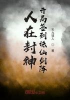 人在封神,开局签到诛仙剑阵 人在封神,开局签到诛仙剑阵