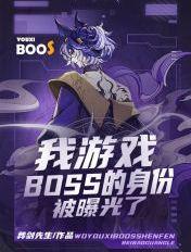 我游戏BOSS的身份被曝光了 我游戏BOSS的身份被曝光了