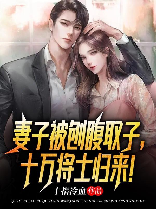 妻子被刨腹取子,十万将士归来! 妻子被刨腹取子,十万将士归来!