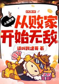 人在异界,从败家开始无敌 人在异界,从败家开始无敌