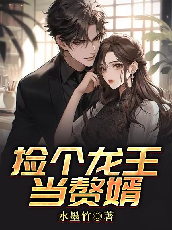 捡个龙王当赘婿 捡个龙王当赘婿