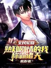 全民轮回:熟知剧情的我称霸诸天 全民轮回:熟知剧情的我称霸诸天