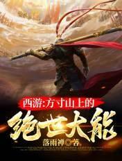西游:方寸山上的绝世大能 西游:方寸山上的绝世大能