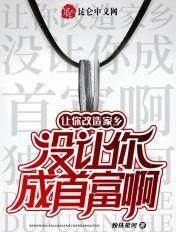 让你改造家乡,没让你成首富啊! 让你改造家乡,没让你成首富啊!