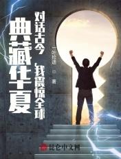 典藏华夏:对话古今,我震惊全球 典藏华夏:对话古今,我震惊全球
