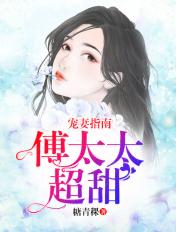 宠妻指南:傅太太超甜 宠妻指南:傅太太超甜