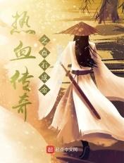 热血传奇之点石成金 热血传奇之点石成金