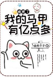 摊牌了,我的马甲有亿点多 摊牌了,我的马甲有亿点多