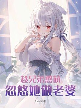 趁兄弟憨萌,忽悠她做老婆 趁兄弟憨萌,忽悠她做老婆