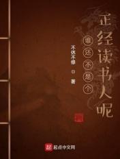 谁还不是个正经读书人呢 谁还不是个正经读书人呢
