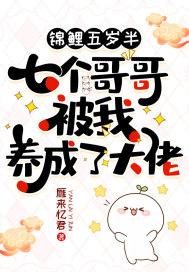 锦鲤五岁半:七个哥哥被我养成了大佬 锦鲤五岁半:七个哥哥被我养成了大佬