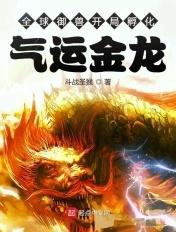 全球御兽:开局孵化气运金龙 全球御兽:开局孵化气运金龙