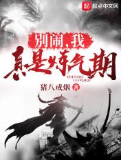 别闹,我真是炼气期 别闹,我真是炼气期