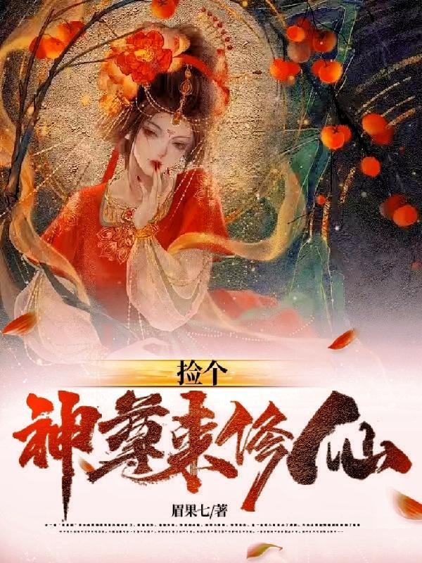 捡个神尊来修仙 捡个神尊来修仙