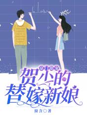 豪门甜宠:贺少的替嫁新娘 豪门甜宠:贺少的替嫁新娘