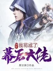 洪荒:我苟成了幕后大佬 洪荒:我苟成了幕后大佬