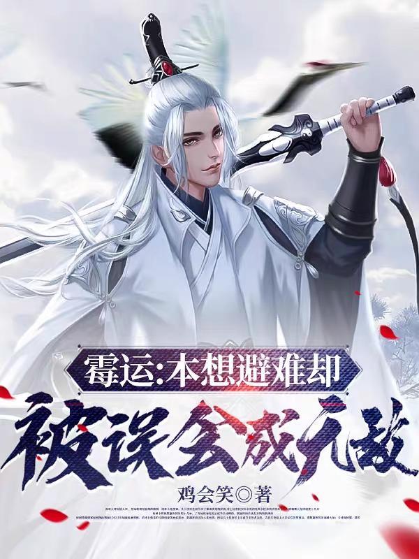 霉运:本想避难却被误会成无敌 霉运:本想避难却被误会成无敌
