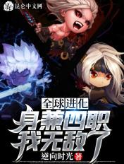 全球进化:身兼四职,我无敌了 全球进化:身兼四职,我无敌了