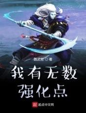 我有无数强化点 我有无数强化点