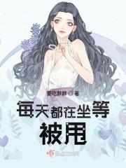 每天都在坐等被甩 每天都在坐等被甩