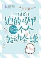 回国后她的马甲个个轰动全球 回国后她的马甲个个轰动全球