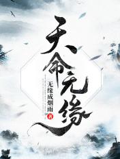天命无缘 天命无缘