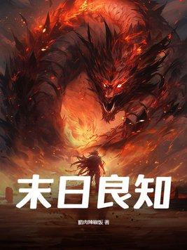 末日良知 末日良知