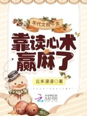 年代文假千金靠读心术赢麻了 年代文假千金靠读心术赢麻了