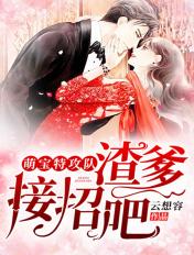 萌宝特攻队:渣爹,接招吧! 萌宝特攻队:渣爹,接招吧!