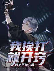 我挨打就开窍 我挨打就开窍