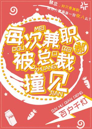 每次兼职都被总裁撞见 每次兼职都被总裁撞见