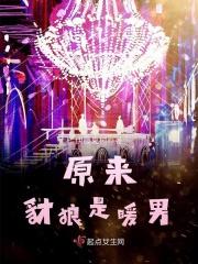 原来豺狼是暖男 原来豺狼是暖男
