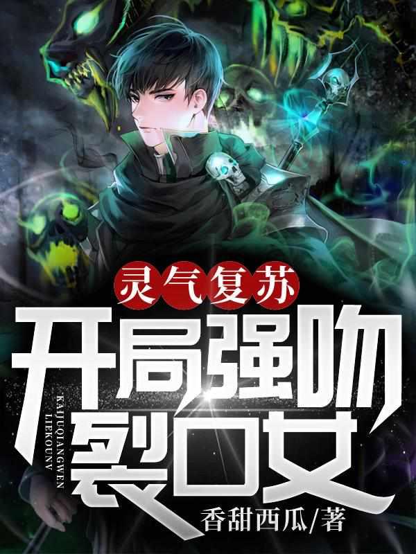 灵气复苏:开局强吻裂口女 灵气复苏:开局强吻裂口女