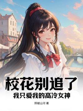 校花别追了,我只爱我的高冷女神 校花别追了,我只爱我的高冷女神