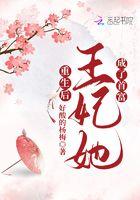 重生后,王妃她成了首富 重生后,王妃她成了首富