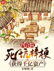 四合院:死坑棒梗,获得千亿资产 四合院:死坑棒梗,获得千亿资产
