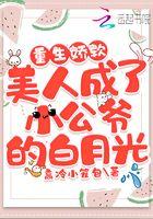 重生娇软美人成了小公爷的白月光 重生娇软美人成了小公爷的白月光