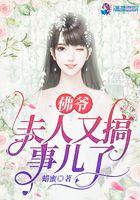 佛爷,夫人又搞事儿了 佛爷,夫人又搞事儿了