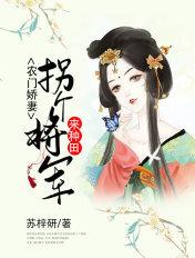 农门娇妻:拐个将军来种田 农门娇妻:拐个将军来种田