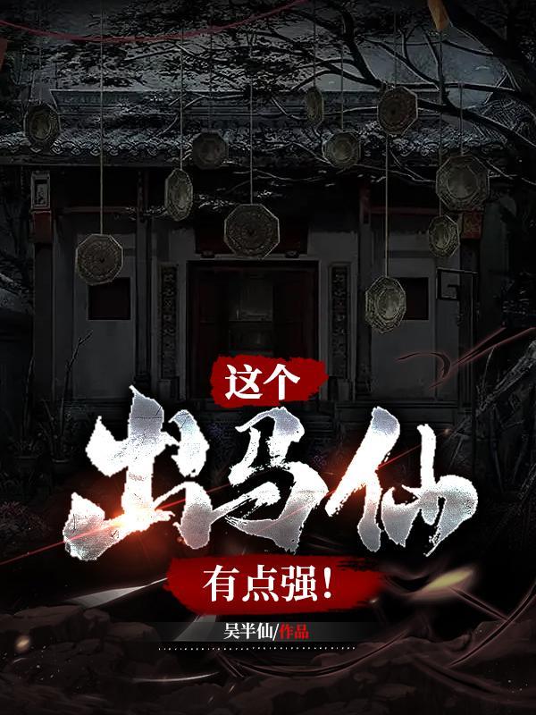 这个出马仙有点强! 这个出马仙有点强!