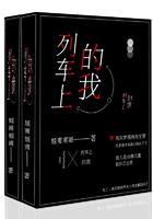 列车上的我 列车上的我